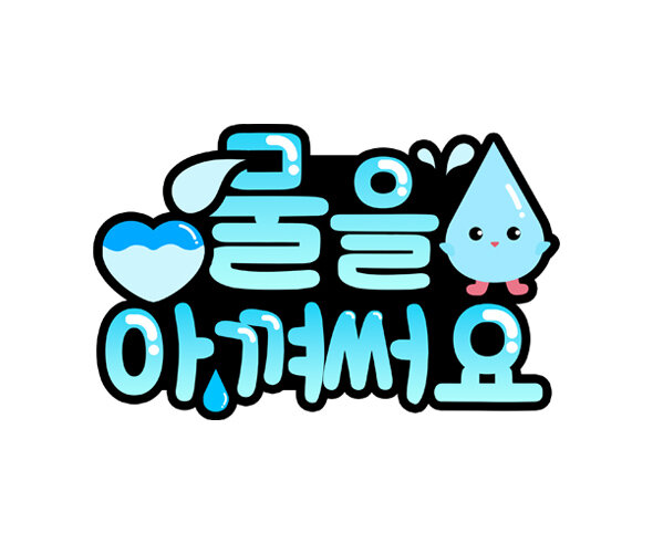 물을 아껴써요 토퍼
