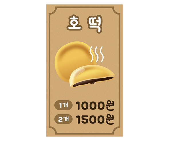 호떡 메뉴판