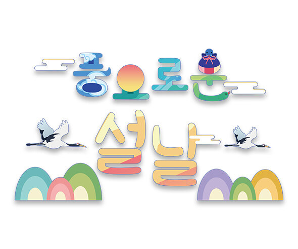 풍요로운 설날 레터링