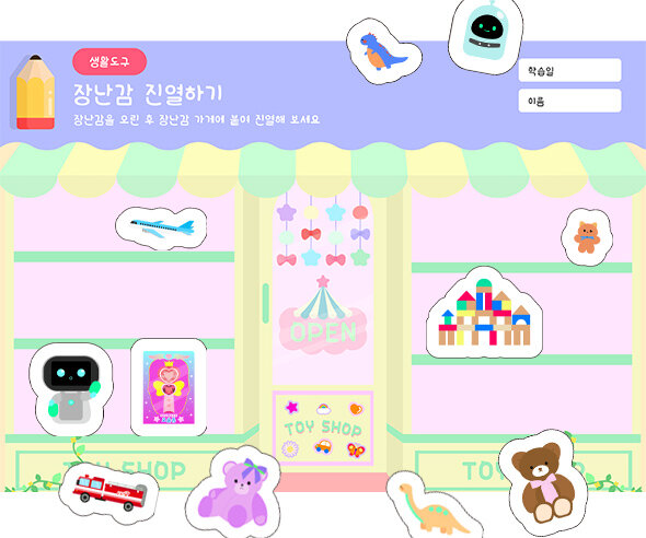 장난감 진열하기