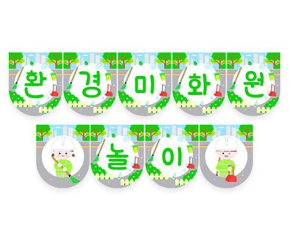 환경미화원 가랜드