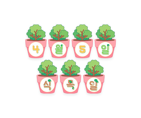 4월 5일 식목일 화분 가랜드