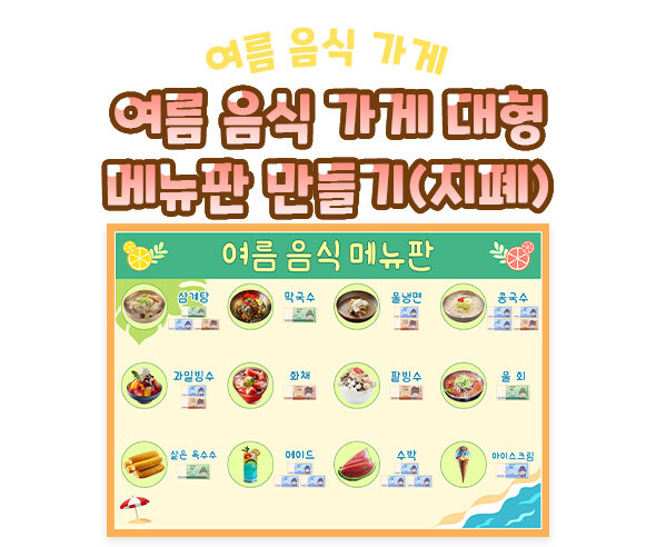 여름 음식 가게 대형 메뉴판 만들기(지폐)