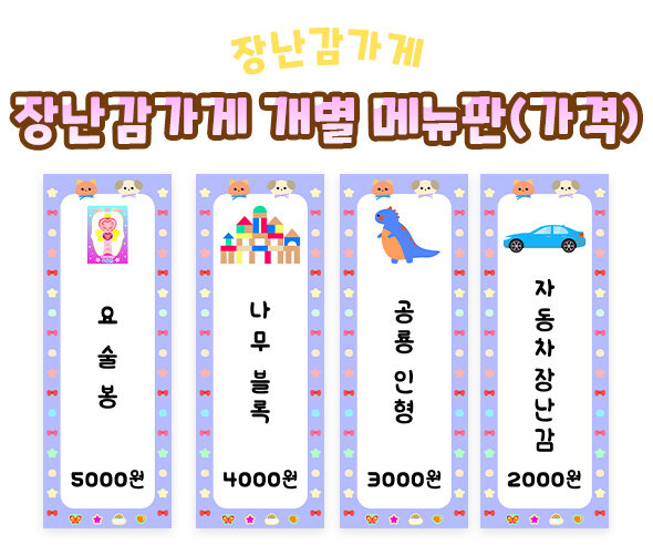 장난감 가게 개별 메뉴판(가격)