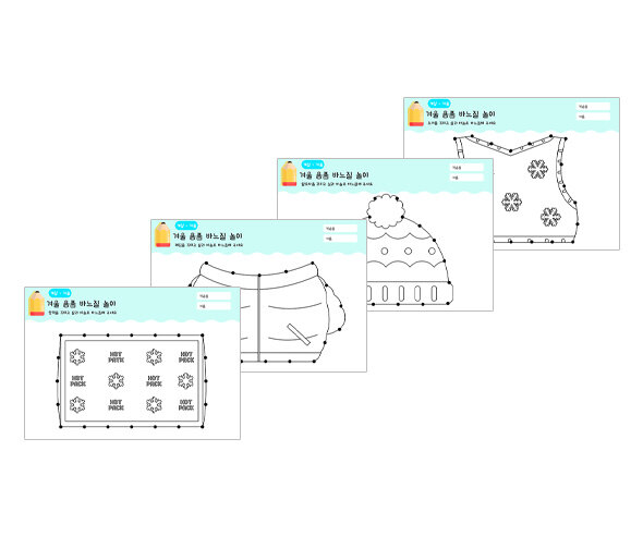 겨울 용품 바느질 놀이