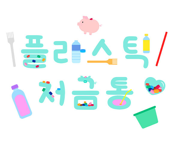 플라스틱 저금통 레터링