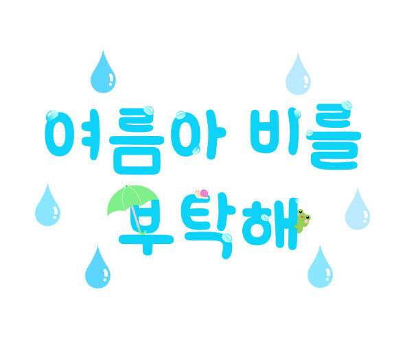 여름아 비를 부탁해 레터링