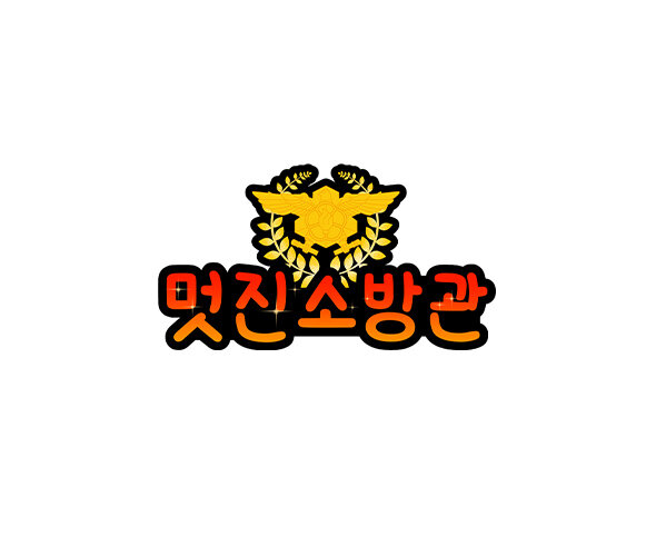 멋진 소방관 토퍼