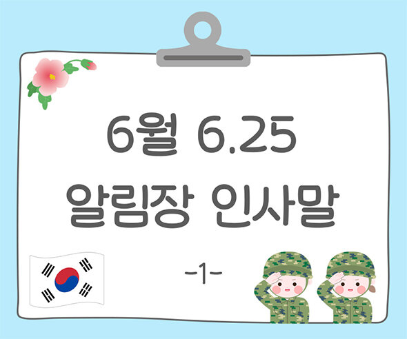 6월 6.25 알림장 인사말1