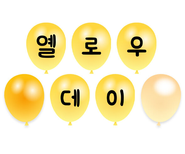 옐로우데이 풍선 가랜드