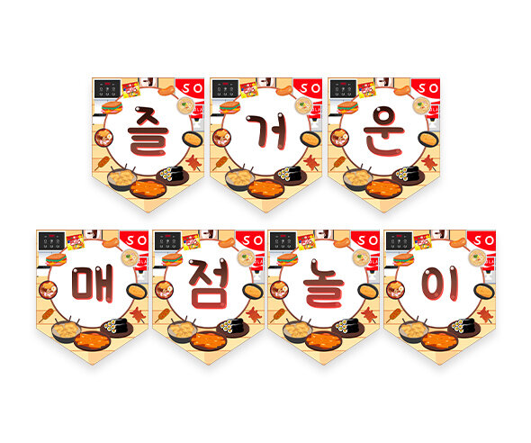 즐거운 매점놀이 가랜드