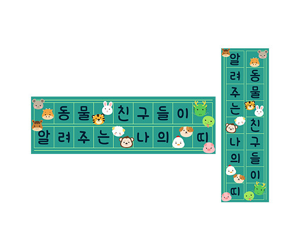 동물 친구들이 알려주는 나의 띠 원고지 레터링
