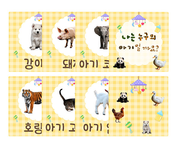 나는 누구의 아기일까요 카드