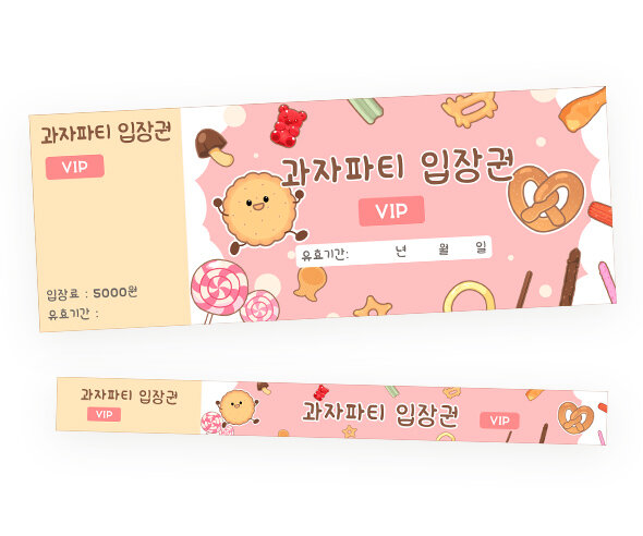 과자파티 입장권