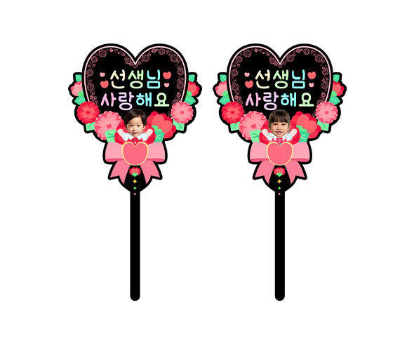 선생님 사랑해요 하트 합성 토퍼