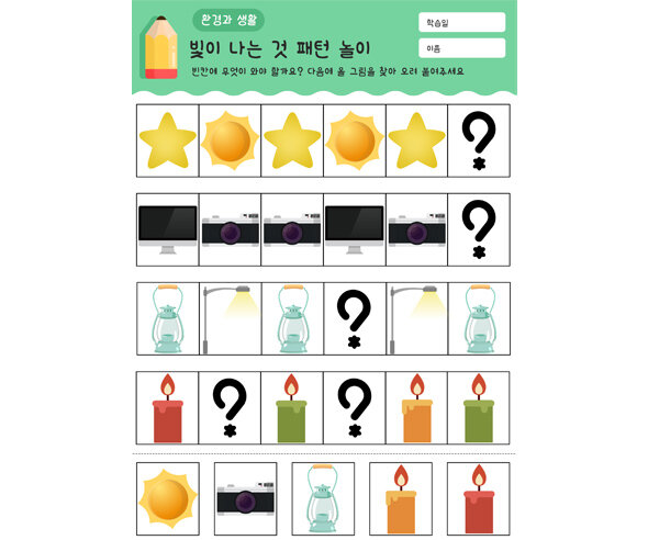 빛이 나는 물건 패턴 놀이