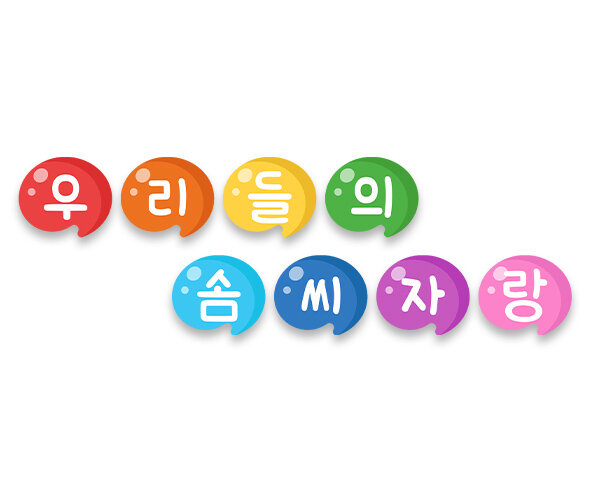 우리들의 솜씨자랑 물감 가랜드