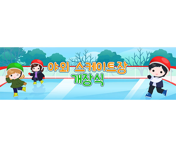 [개별도안] 야외 스케이트장 개장식 가로 배너