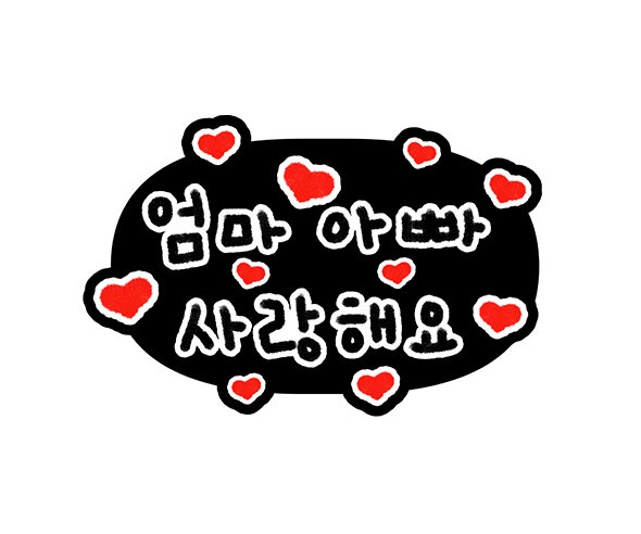 엄마 아빠 사랑해요 토퍼