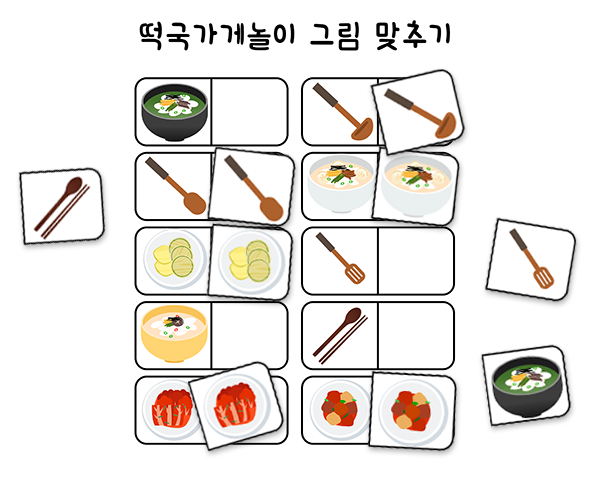 떡국가게 그림 맞추기 놀이