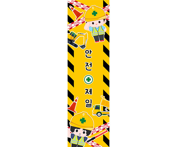 안전제일 세로 배너 만들기