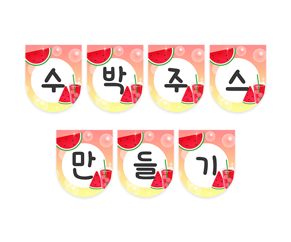 수박주스 만들기 가랜드