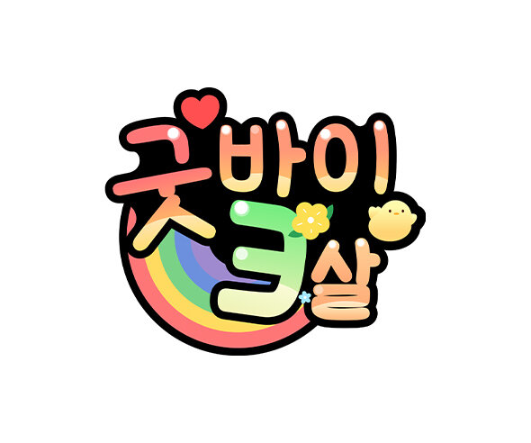 굿바이 3살 토퍼