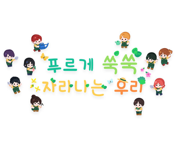 푸르게 쑥쑥 자라나는 우리 레터링