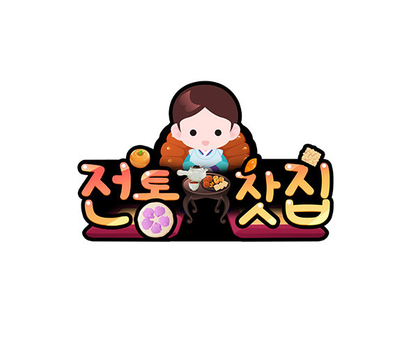 전통찻집(생각시) 토퍼