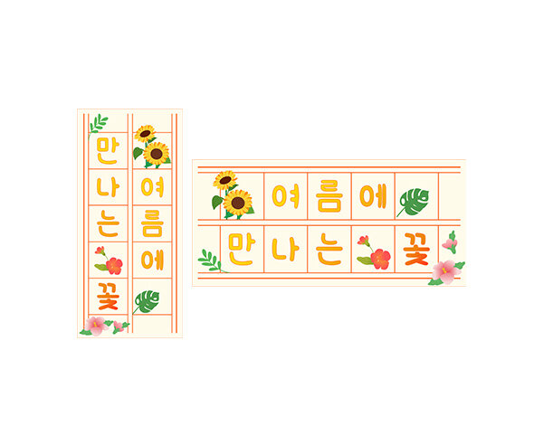 여름에 만나는 꽃 원고지 레터링