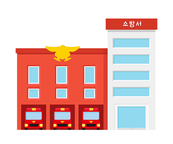 소방서