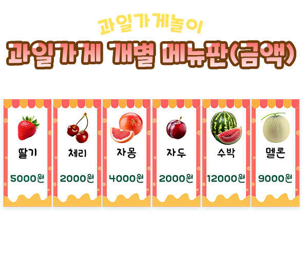 과일가게 개별 메뉴판(금액)