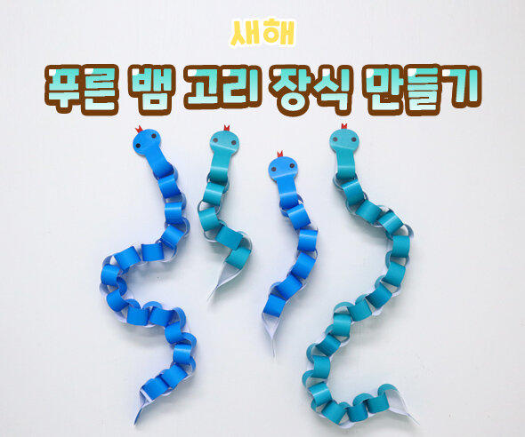 푸른 뱀 고리 장식 만들기