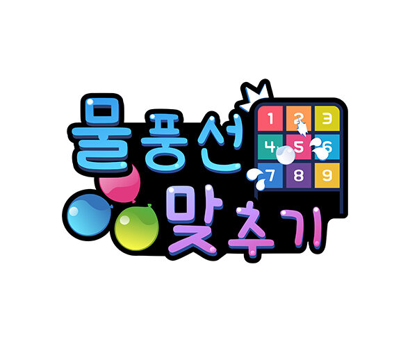 물풍선 맞추기 토퍼