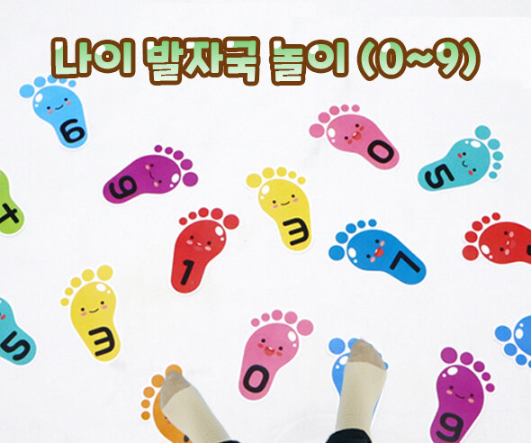 나이 발자국 놀이