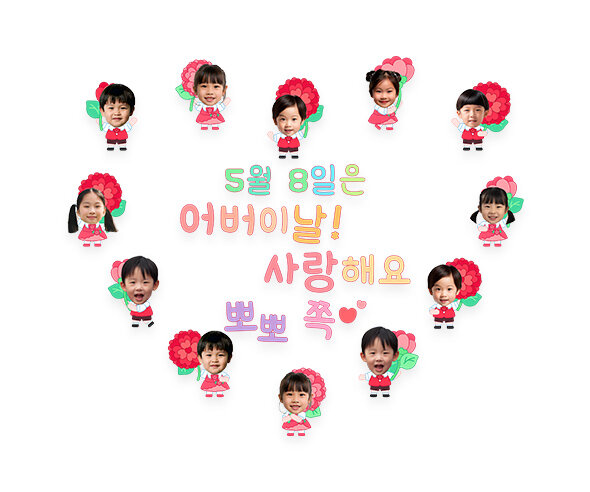 5월 8일은 어버이날 사랑해요 뽀뽀 쪽 합성 레터링