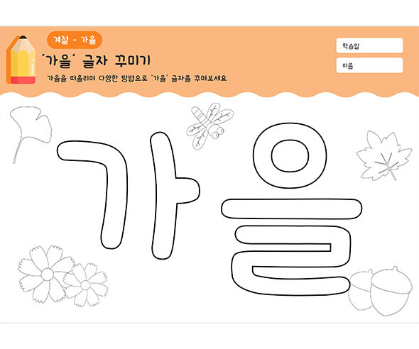 가을 글자 꾸미기