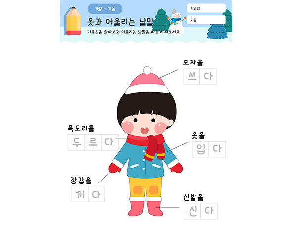 옷과 어울리는 낱말을 적어요