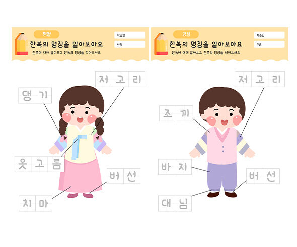 한복의 명칭을 알아보아요