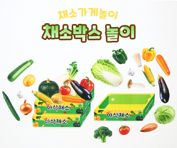 채소박스 놀이