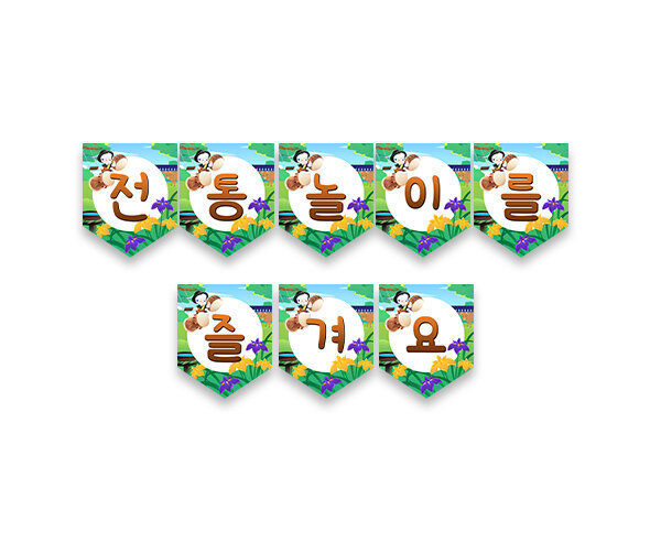 전통놀이를 즐겨요 가랜드