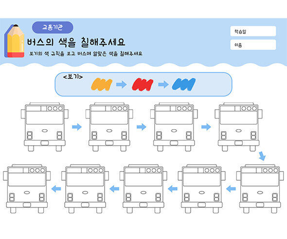 버스의 색을 칠해주세요