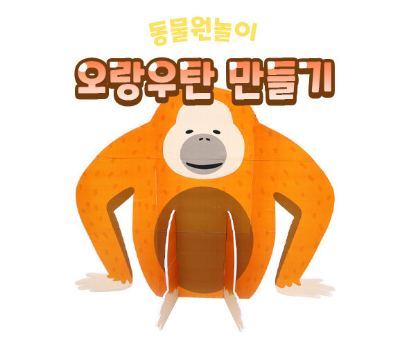 오랑우탄 만들기