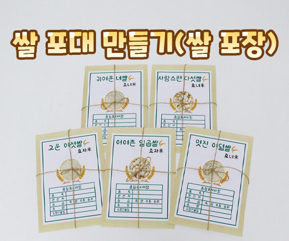 쌀 포대 만들기(쌀 포장)