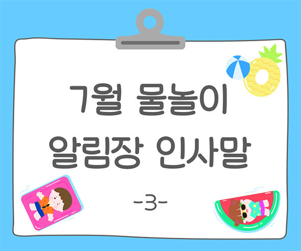 7월 물놀이 알림장 인사말3