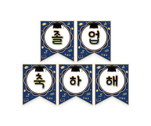 졸업 축하해 가랜드