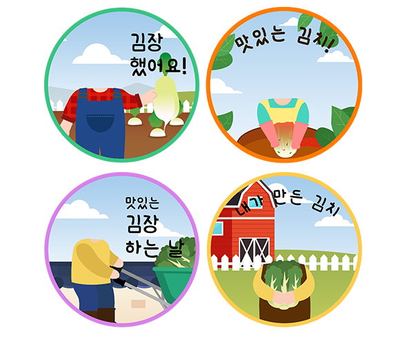 김장 합성 라벨 4종