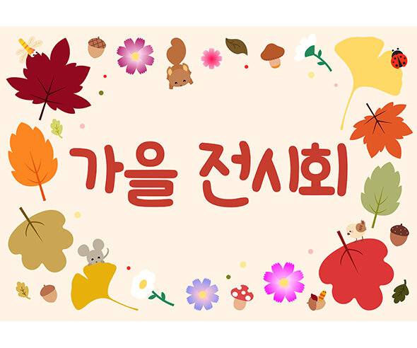 가을 전시회 배경3