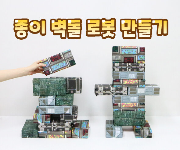 종이 벽돌 로봇 만들기