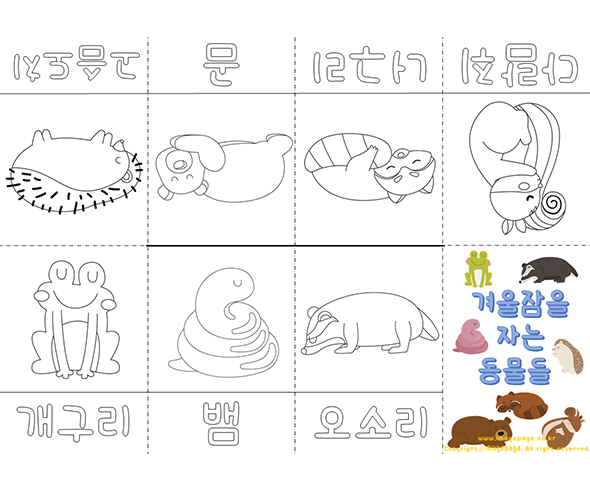겨울잠을 자는 동물들 사전